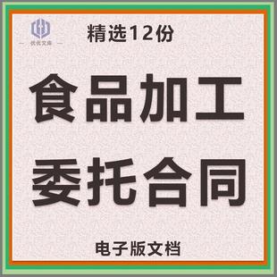 可编辑电子版 食品委托生产协议书代加工贴牌合同版 范本模板