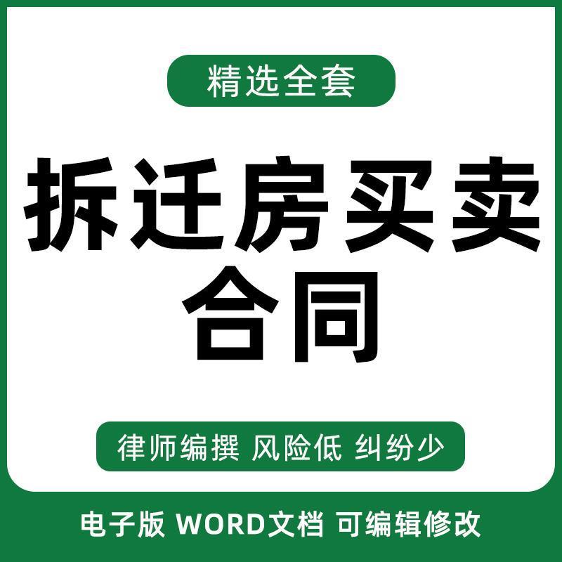 拆迁安置房动迁房回迁房小产权房产房屋买卖转让合同协议范本模板