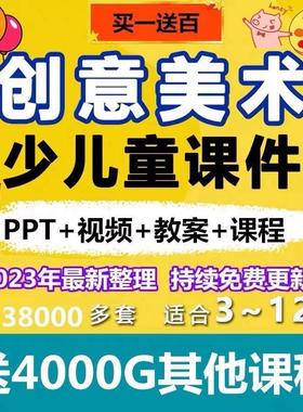 少儿创意美术课件ppt教案视频教程 儿童绘画手工培训课程画室运营