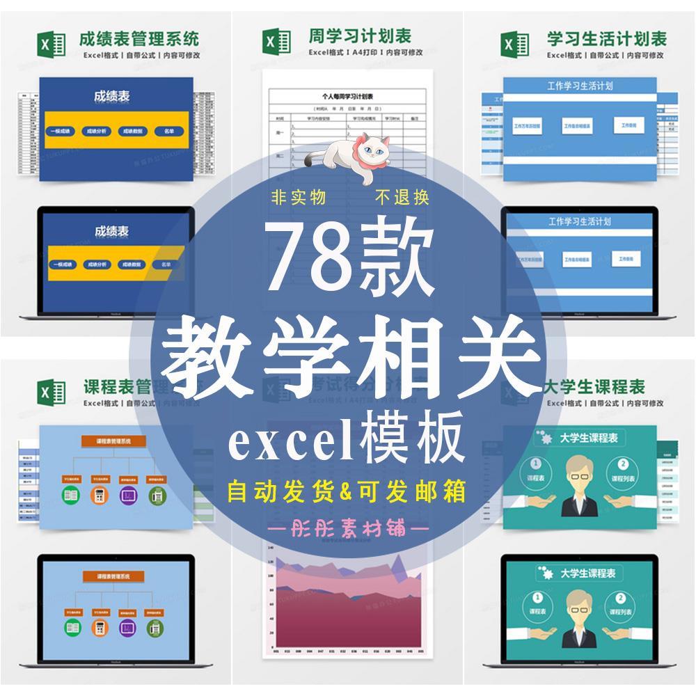 教学生课程表学习计划考勤成绩分析教育管理系统excel表格模板