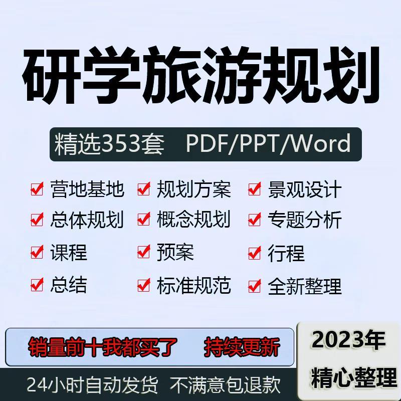 研学旅游亲子户外拓展教育营地基地课程行程策划规划设计方案资料