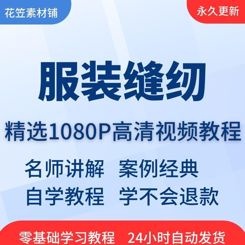 服装缝纫视频教程教学培训课程在线自学做衣零基础入门到精通教程