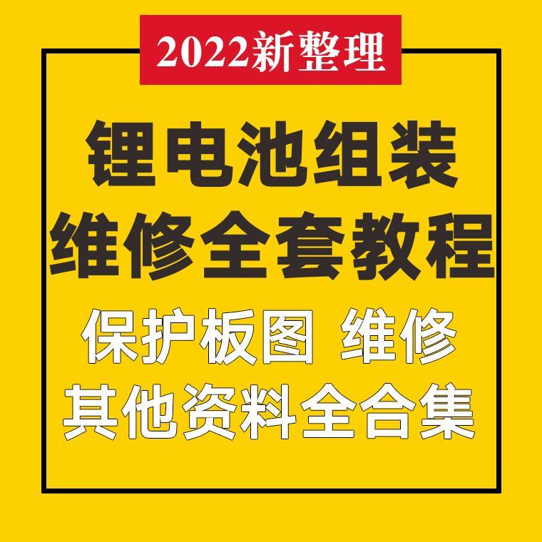 锂电池瓶组装制作维修技术培训视频教程铅酸改锂电芯材料设备大全