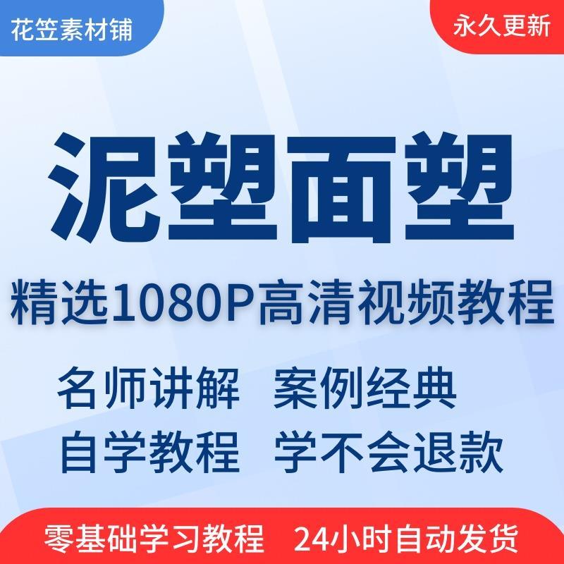 泥塑面塑捏面人软陶视频教程教学培训课程在线自学零基础入门精通