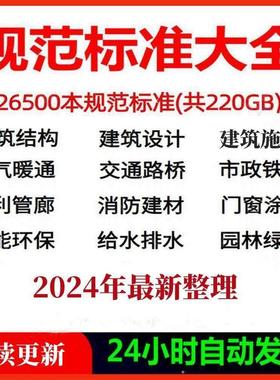 建筑设计图集规范电子版全套国标省标水利园林消防给排水电气暖通