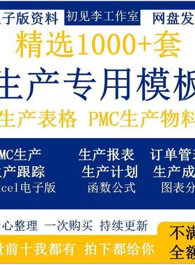1000套生产Excel表格PMC生产计画 划与物料控制资料订单管理进度