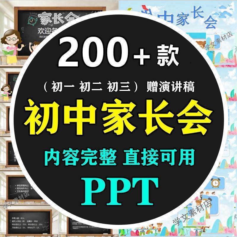 初中家长会ppt模板课件初一二三期中末考试班主任带内容含发言稿