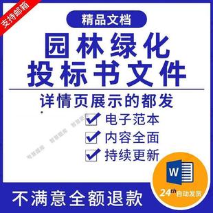 园林绿化投标方案花卉租摆绿化养护苗木采购投标书WORD投标文件。