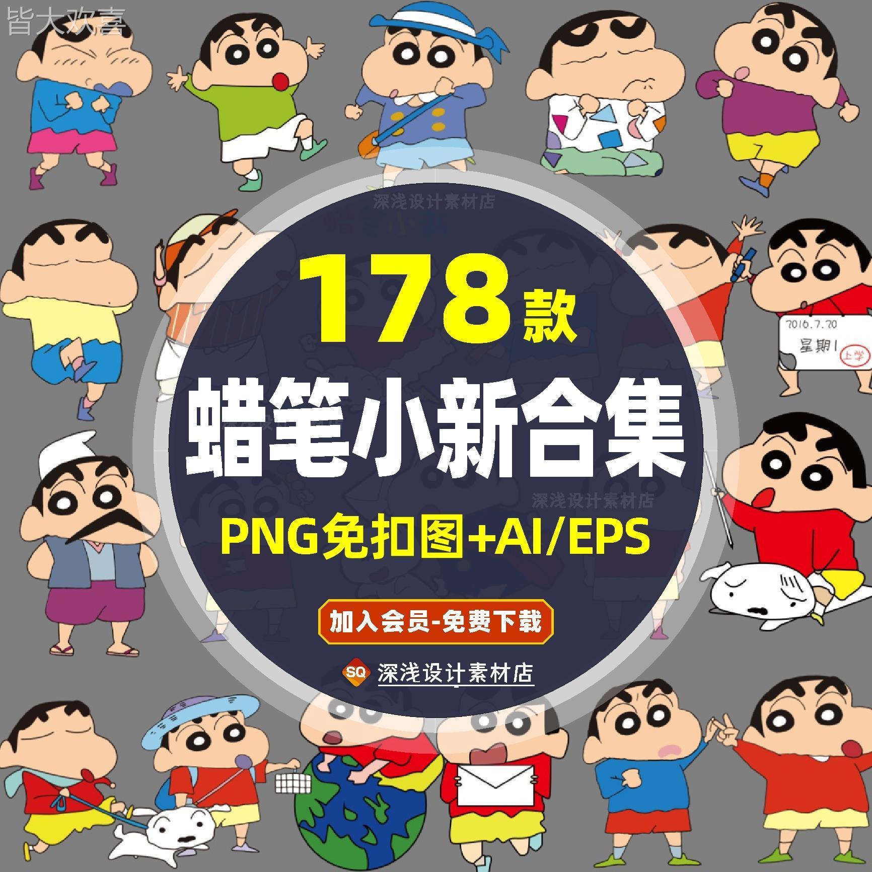 N237蜡笔小新png免抠图片ai矢量素材eps高清卡通可爱动漫印染图案