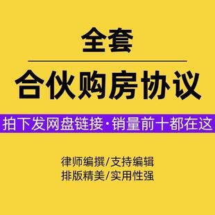 合伙购房合同协议书共同出资投资合作买房婚前三方范本样本模板