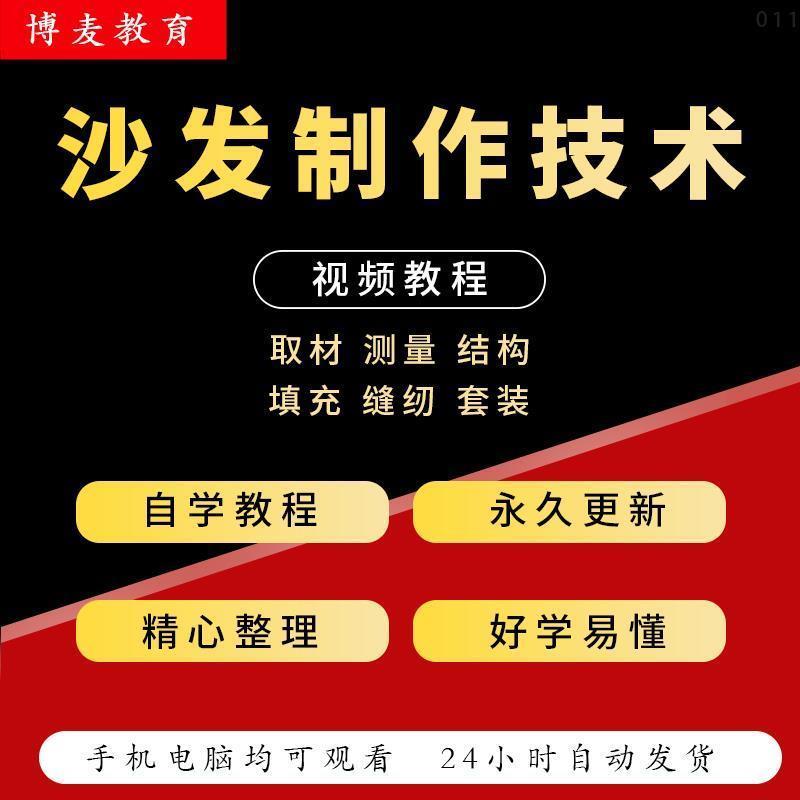 沙发制作技术视频教程设计工艺流程布艺自制全套翻新手工垫套教学