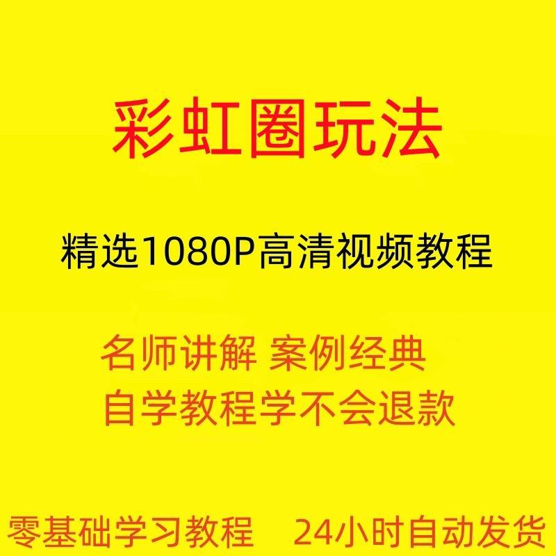 彩虹圈玩法视频教程全套从入门到精通技巧培训学习在线课程
