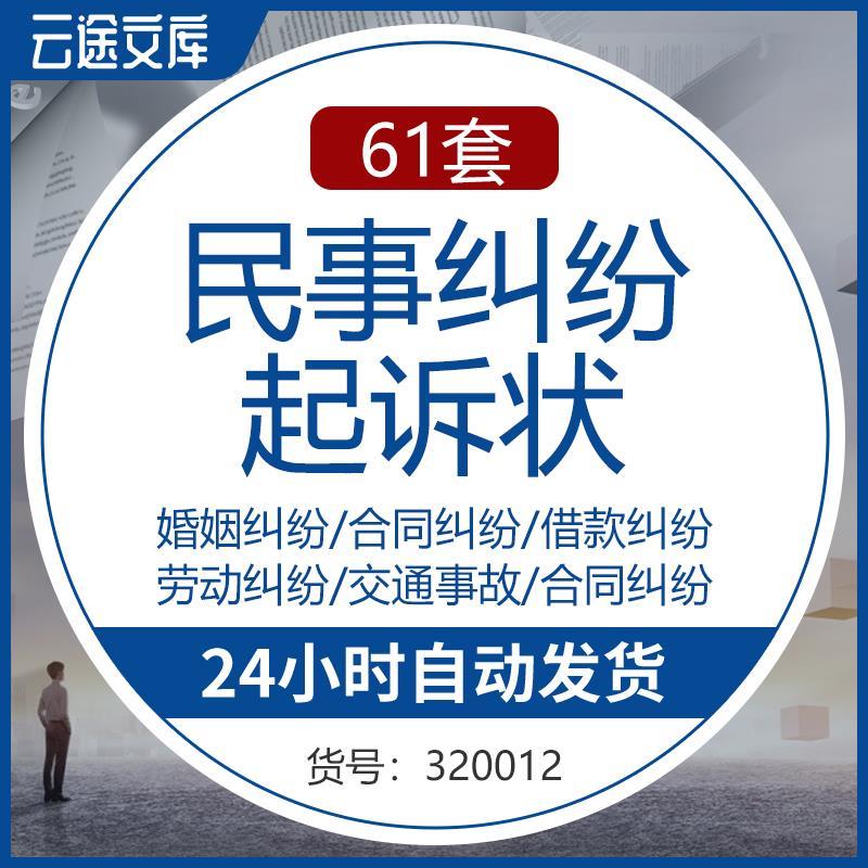 民事诉讼状起诉状模板民间借款交通事故劳动纠纷离婚协议书范本