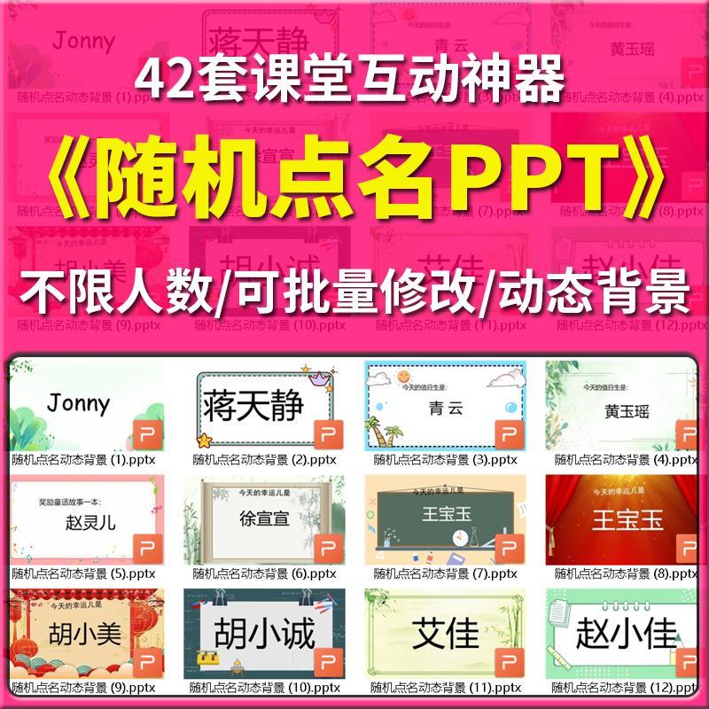随机点名PPT模板教师课堂互动游戏幼儿中小学生抽签兴趣气氛课件