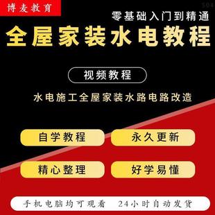 全屋家装水电工施工视频教程水路电路改造强弱电基础自学精通课程