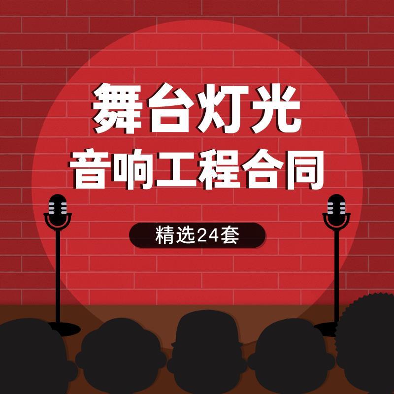 音响系统设备安装服务工程合同范本舞台灯光搭建采购施工协议模板