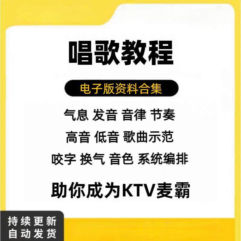学习唱歌教程零基础课程教学培训声乐课音乐说唱乐理技巧全套影片