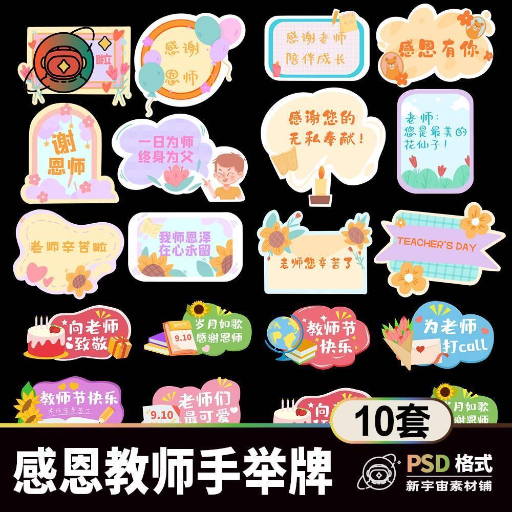 卡通可爱教师节手举牌素材 拍照道具环创异形模板师恩难忘psd/ai