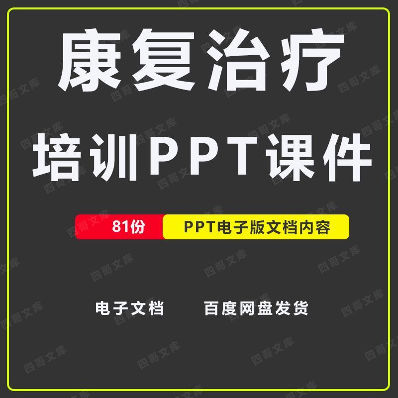 康复科培训讲座ppt课件康复治疗技术与应用康复护理知识资料