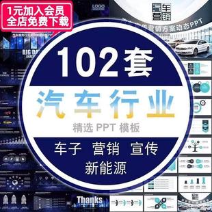 汽车PPT模板汽车行业营销售计划商业报告宣传介绍节能新能源