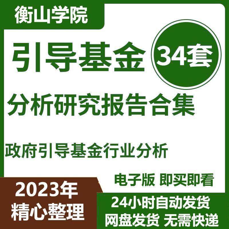 中国政府引导基金行业研究分析发展现状专题报告合集