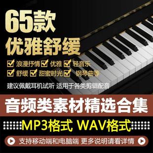 小清新优雅舒缓浪漫抒情钢琴曲轻音乐情感背景BGM音效纯音频素材