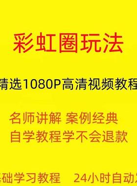 彩虹圈玩法视频教程全套从入门到精通技巧培训学习在线课程