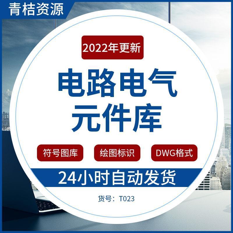 cad电气元件库 标准图形符号图库电路安装工程绘图标识制图图块例