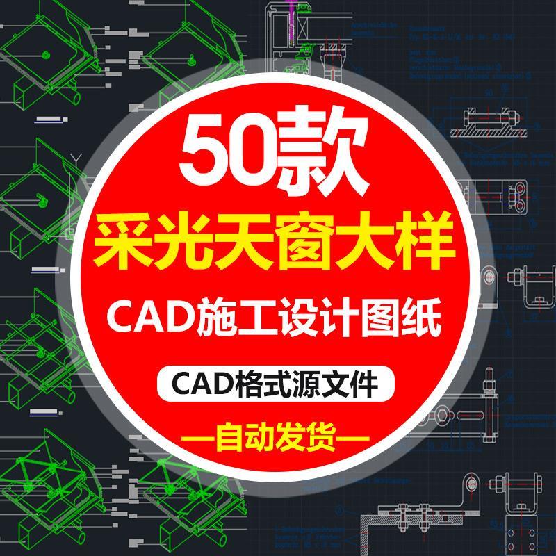 采光天窗大样施工CAD素材图纸电动开窗采光罩构造家工装设计图库S