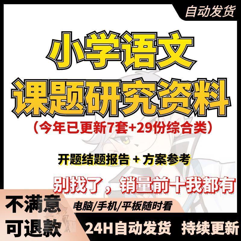 小学语文教学课题研究方案题目中期结题总结报告开题范文模板总结