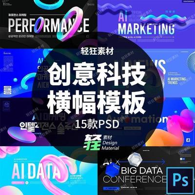 创意抽象艺术科技未来感广告横幅海报banner模板PSD分层设计素材