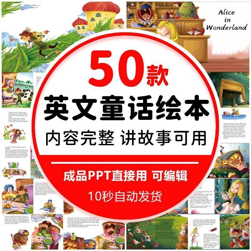 世界著名童话故事英文绘本故事PPT成品英语阅读素材资料电子版