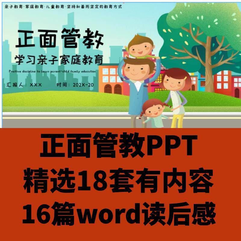 《正面管教》读书分享ppt教师阅读成品心得交流感讲稿成品可编辑