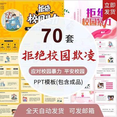 校园欺凌霸凌ppt预防抵制暴力共建平安和谐校园成品PPT主题班会