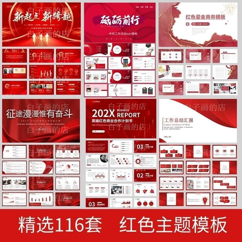 ppt模板红色主题中国风高级感简约工作汇报商务述职岗位竞聘年终