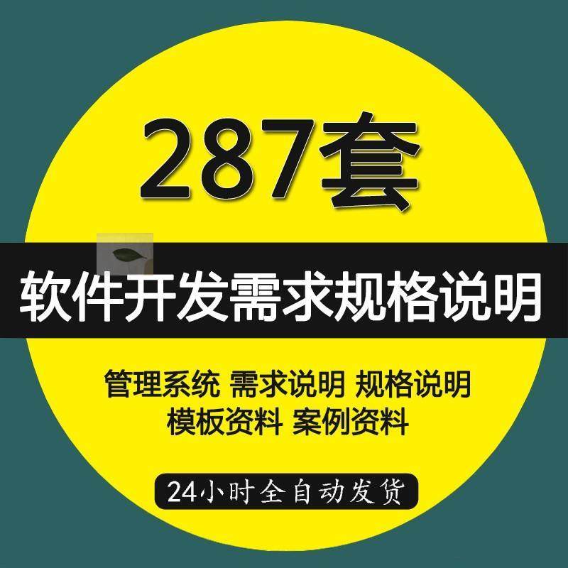 软体开发需求规格说明书产品需求模板案例大数据平台软体文件资料