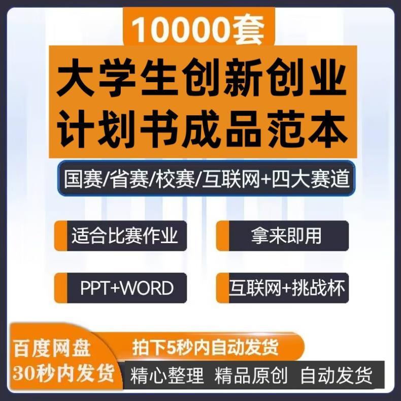 大学生创新创业项目计划书商业策划方案互联网word版范文PPT模板