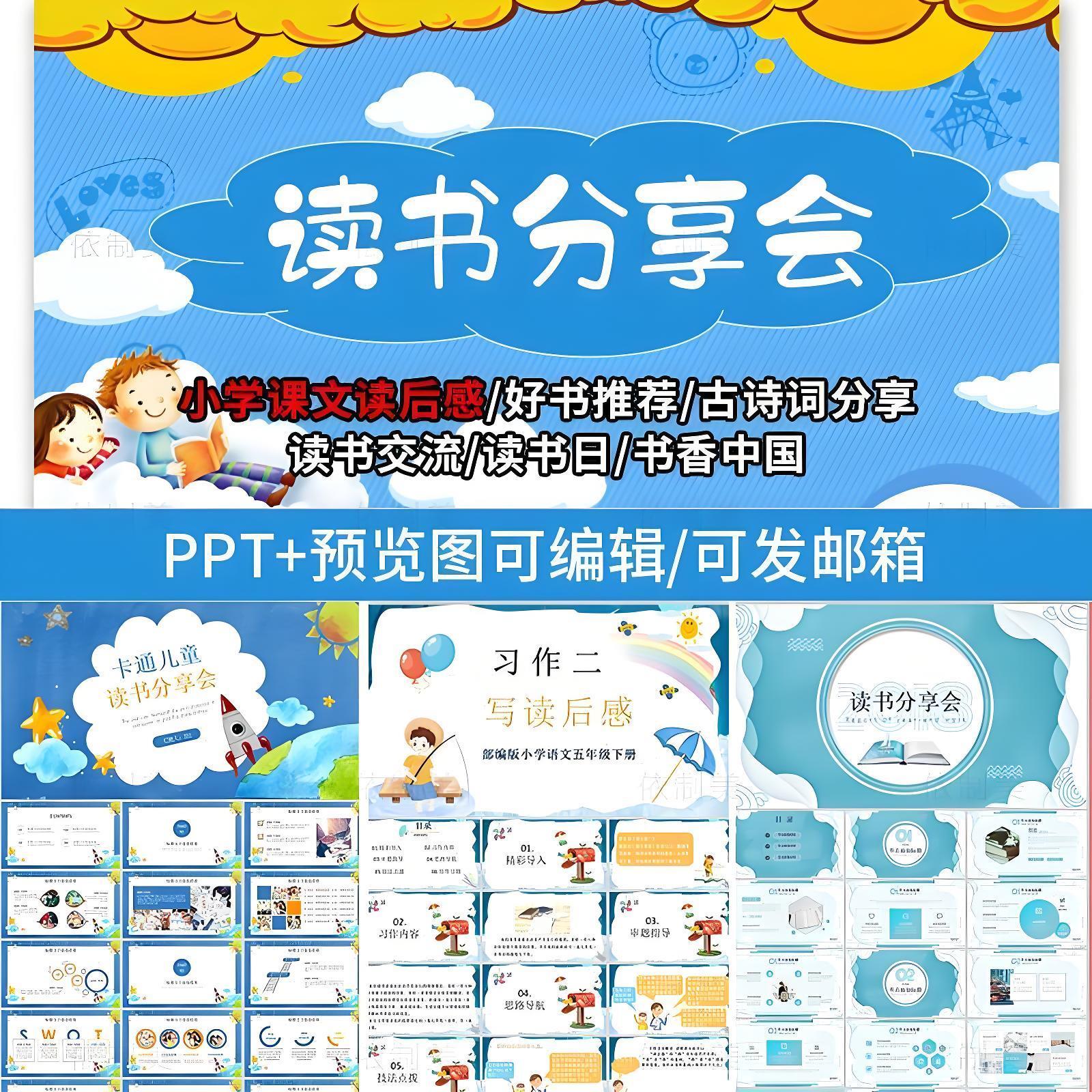 读书分享会ppt模板中小学生卡通课件好书推荐阅读笔记读后感教师