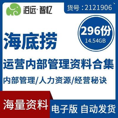 海底捞火锅营运内部管理资料合集人力资源和店铺选址装修行销策画