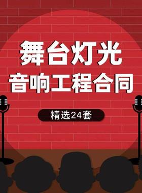 音响系统设备安装服务工程合同范本舞台灯光搭建采购施工协议模板