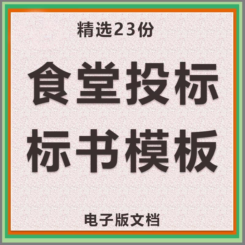 食堂投标标书模板学习工厂竞标文件模板食材配送外包合同标书模板