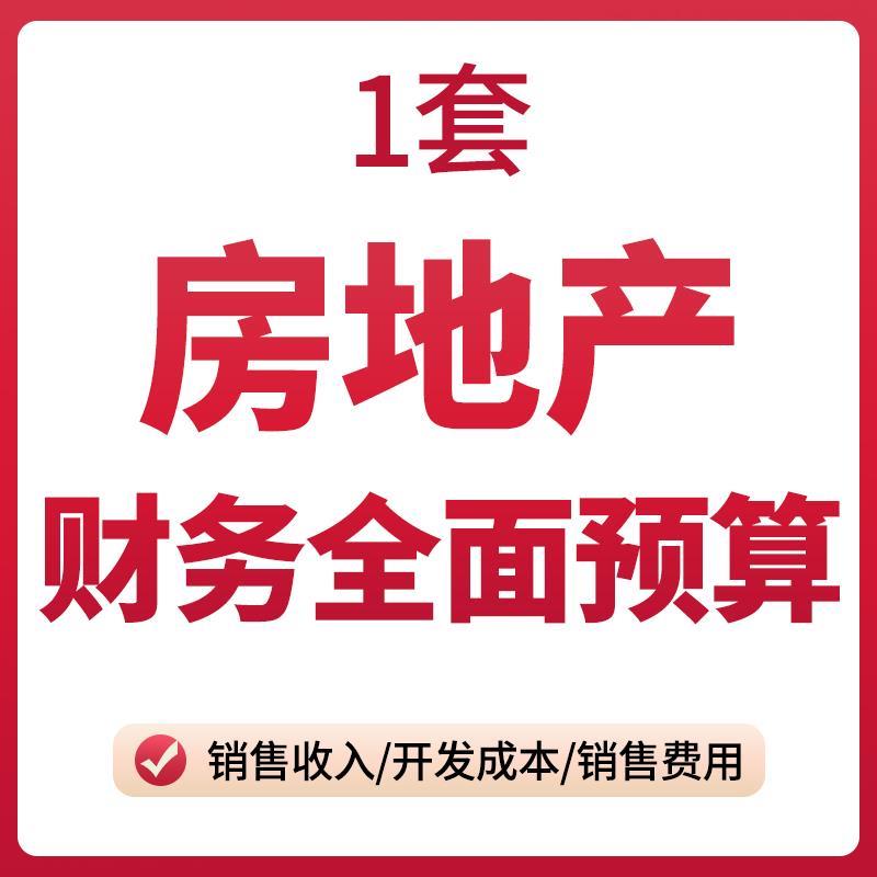房地产财务全面预算编制表销售收入费用开发成本资产负债预算模板