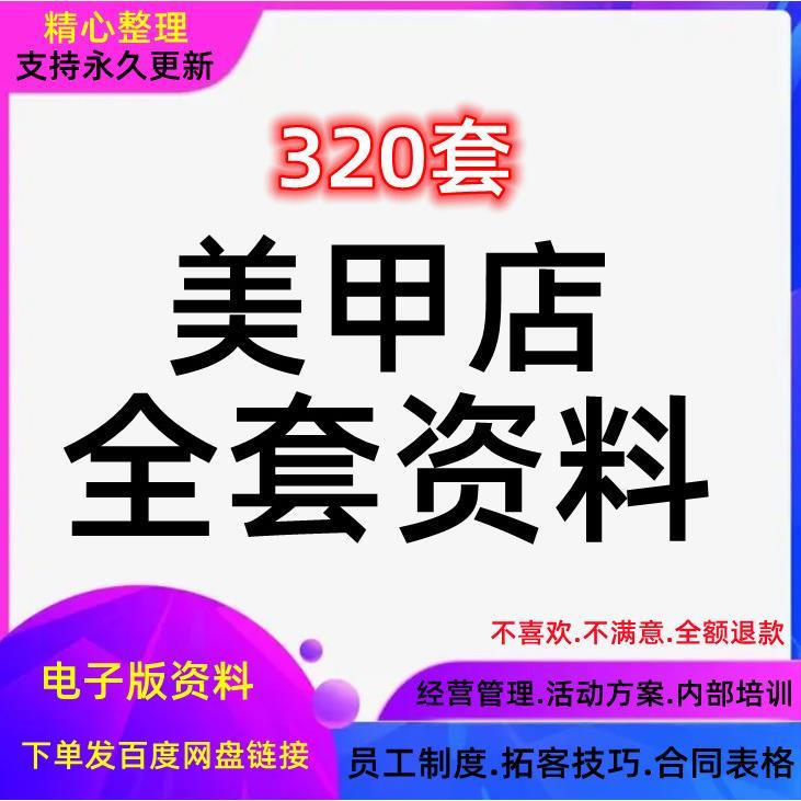 美甲店经营管理方案开业活动策划节日营销运营员工培训资料促销