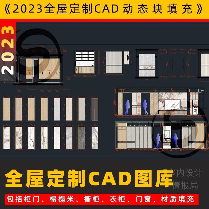 2023全屋定制cad图库 cad动态图块材质填充模板 插件衣柜橱柜门窗