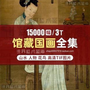 故宫博物院馆藏国画历代书法合集工笔人物山水电子版 高清图片素材