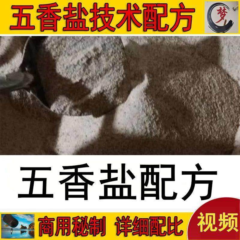 五香盐制作技术小吃烤鸭烧鸭烧鹅鸽子烤鸡腌制配方资料教程视频