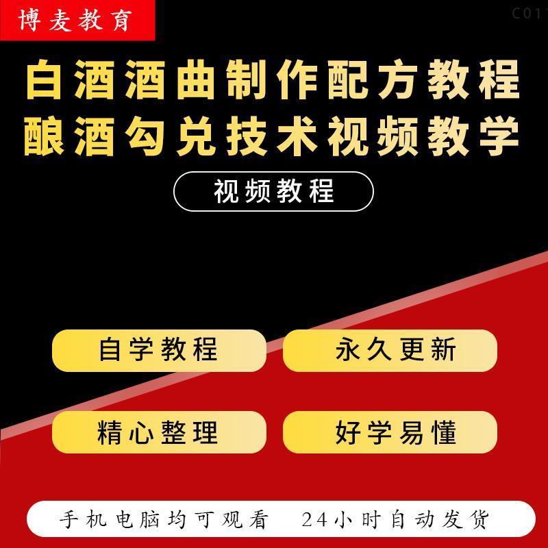 白酒酒曲工艺技术 做酒 造酒 酿酒技术秘方勾兑视频教学课程教程