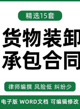 货物装卸承包合同协议书物品仓储搬运业务任务经营范本模板
