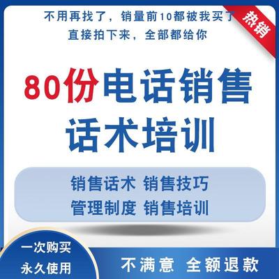 电话销售技巧管理制度话术大全员工培训体系手册行销素材资料模板