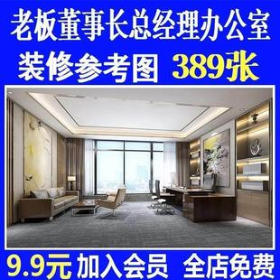 老板董事长办公室装 修效果图高管总裁总监总经理办公室设计参考图
